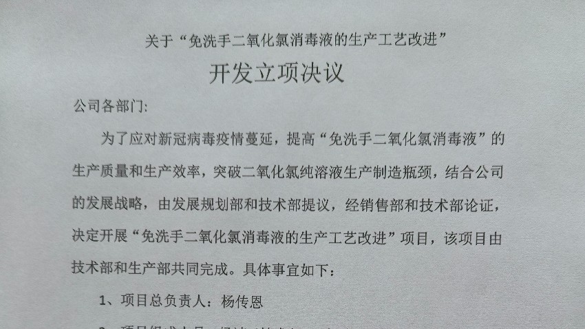 關(guān)于“免洗手二氧化氯消毒液的生產(chǎn)工藝改進(jìn)” 開發(fā)立項(xiàng)決議